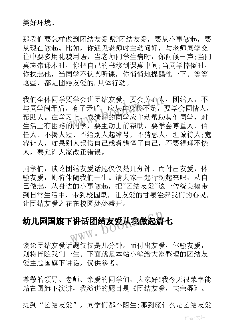 最新幼儿园国旗下讲话团结友爱从我做起 幼儿园国旗下讲话(实用7篇)