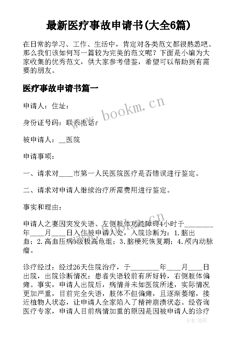 最新医疗事故申请书(大全6篇)