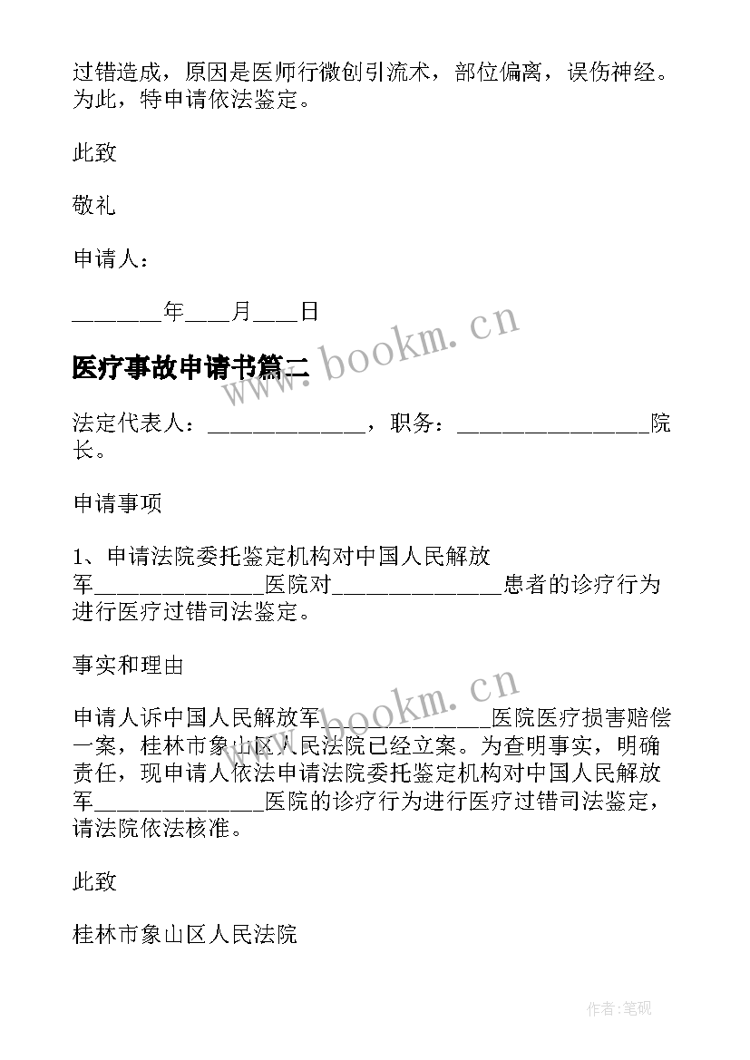 最新医疗事故申请书(大全6篇)