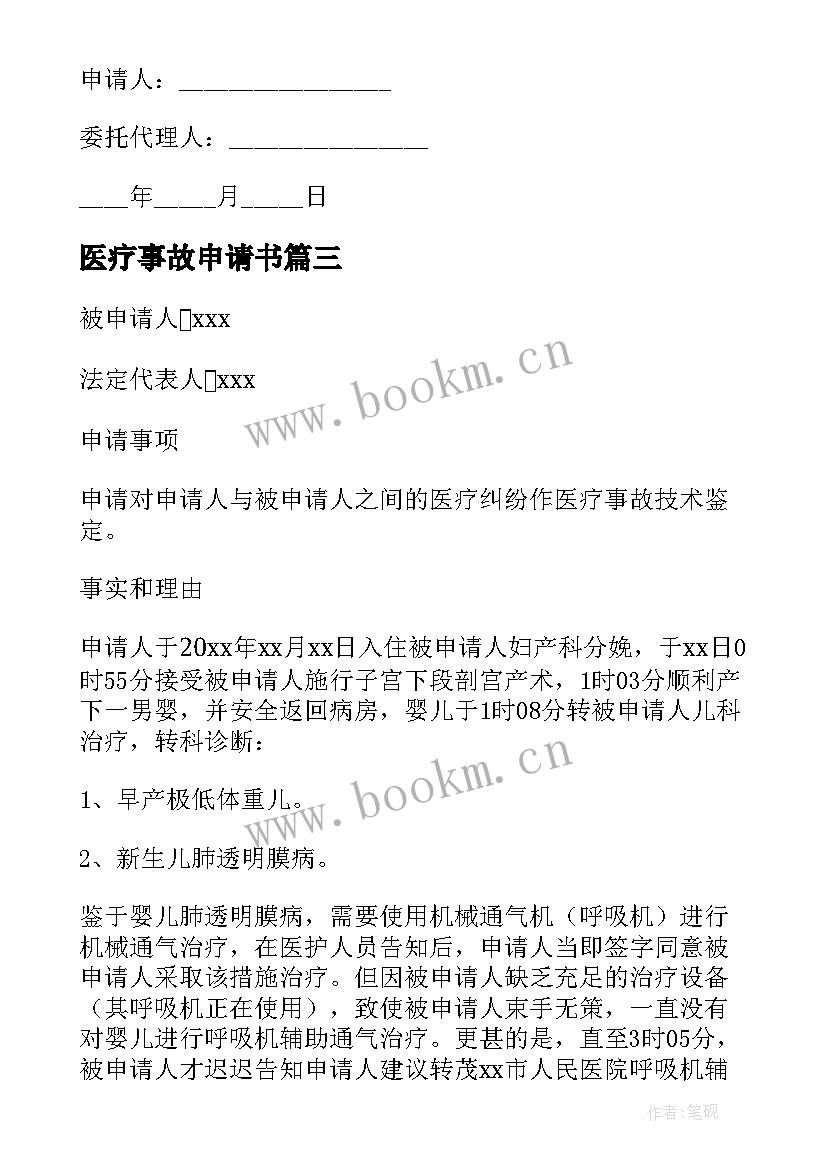 最新医疗事故申请书(大全6篇)