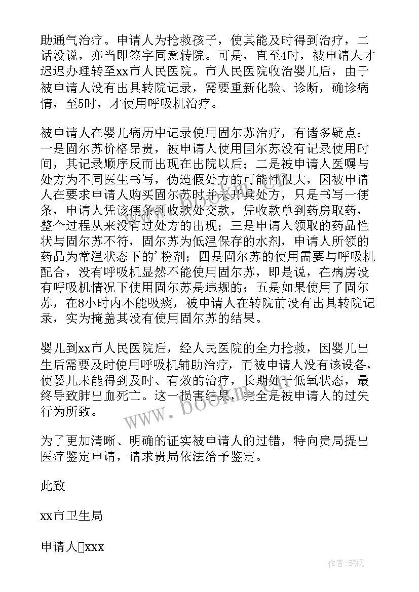 最新医疗事故申请书(大全6篇)