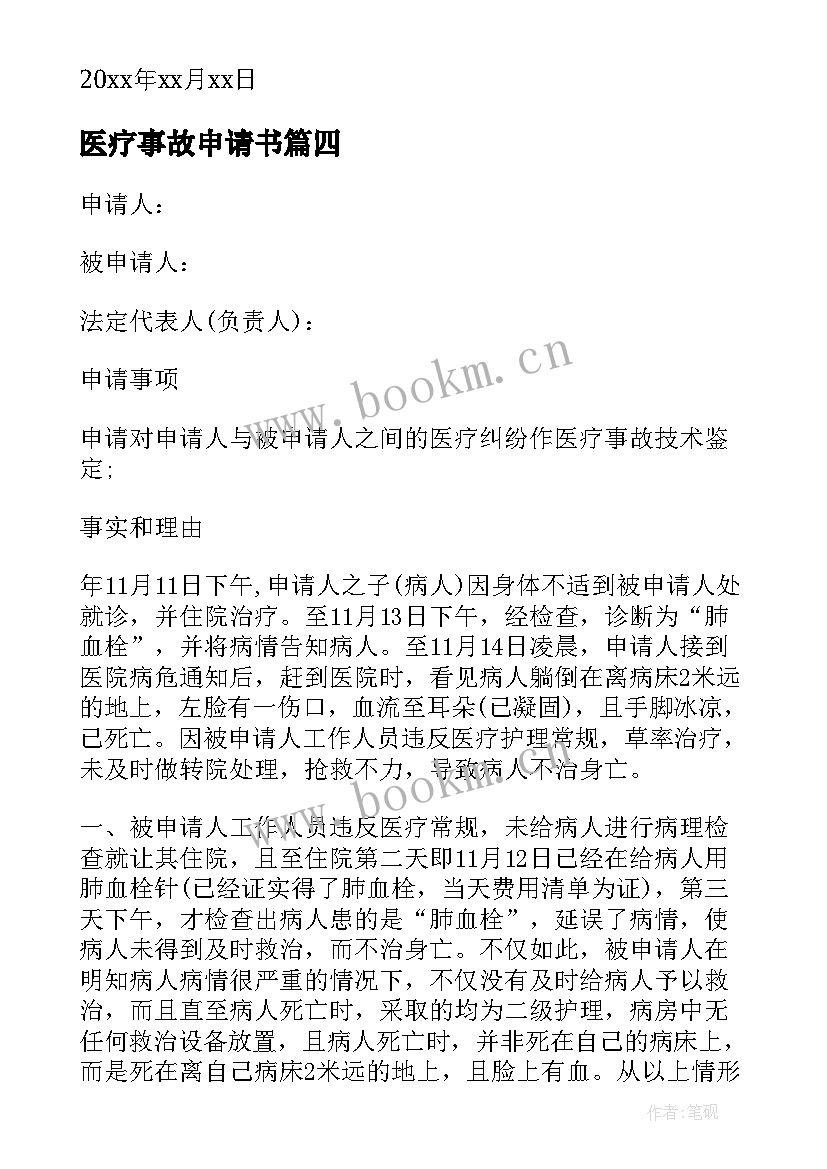 最新医疗事故申请书(大全6篇)