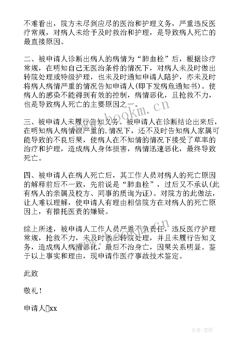 最新医疗事故申请书(大全6篇)