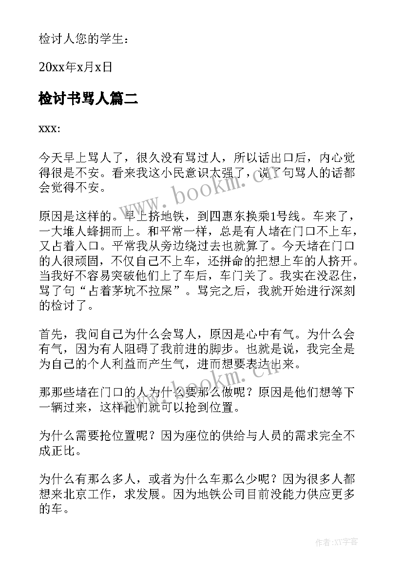 最新检讨书骂人(大全7篇)