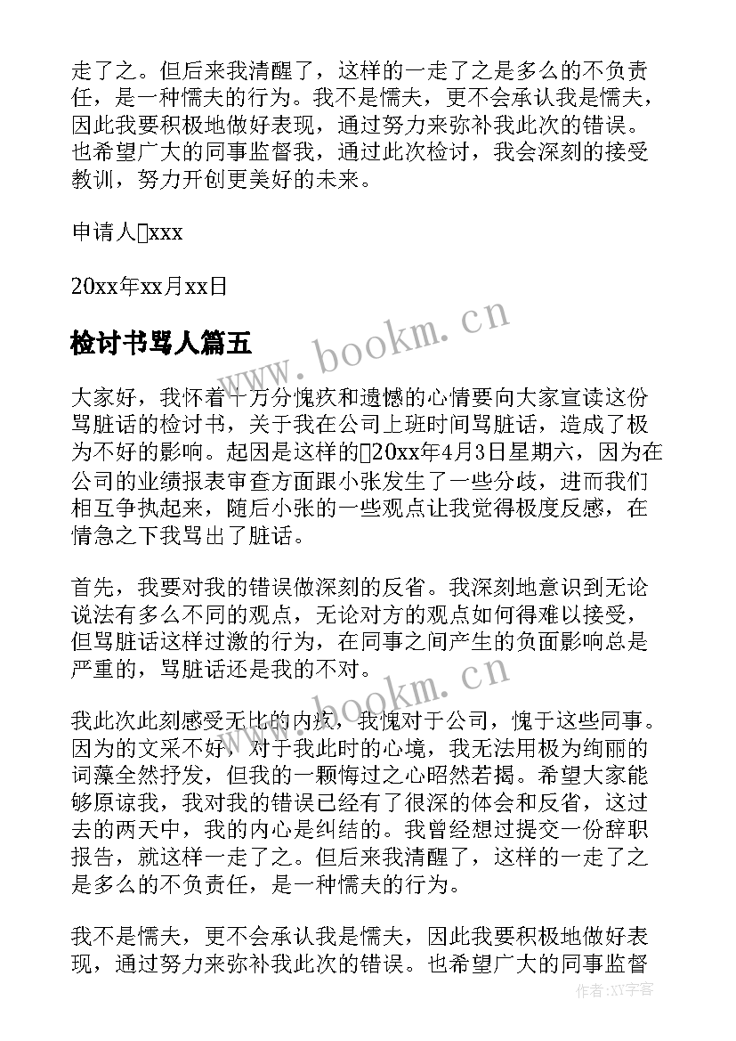 最新检讨书骂人(大全7篇)