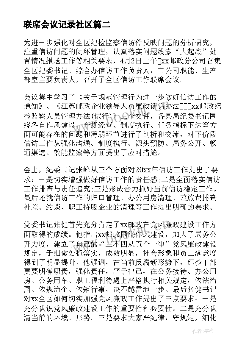 最新联席会议记录社区 时集镇春季运动会联席会议记录(优质5篇)