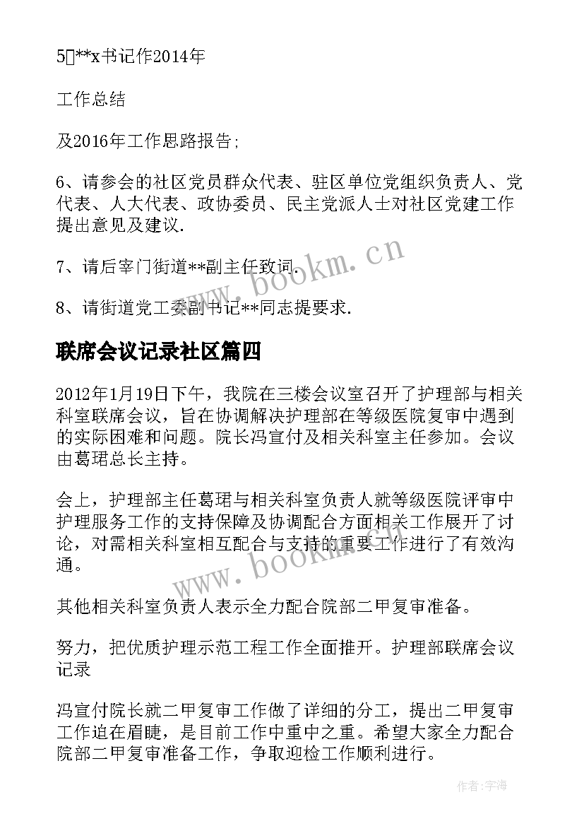 最新联席会议记录社区 时集镇春季运动会联席会议记录(优质5篇)