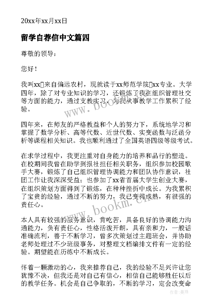 最新留学自荐信中文(优秀5篇)