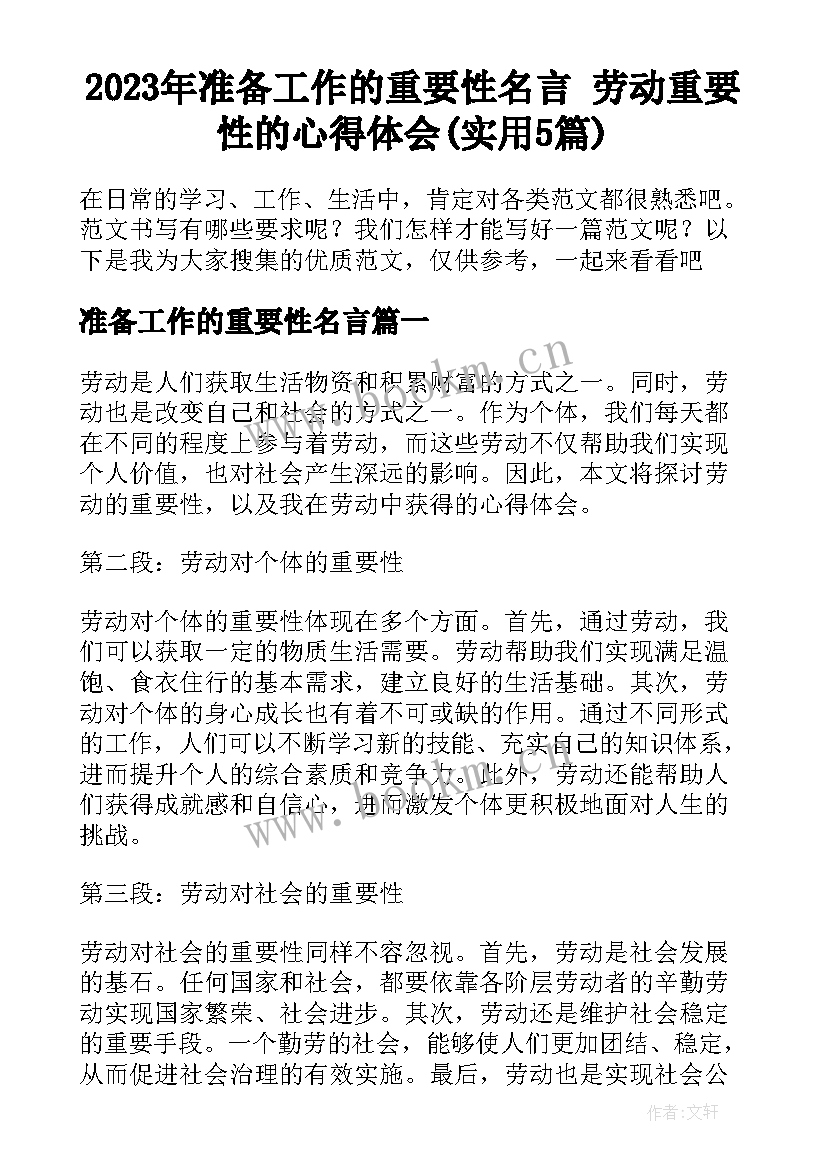 2023年准备工作的重要性名言 劳动重要性的心得体会(实用5篇)