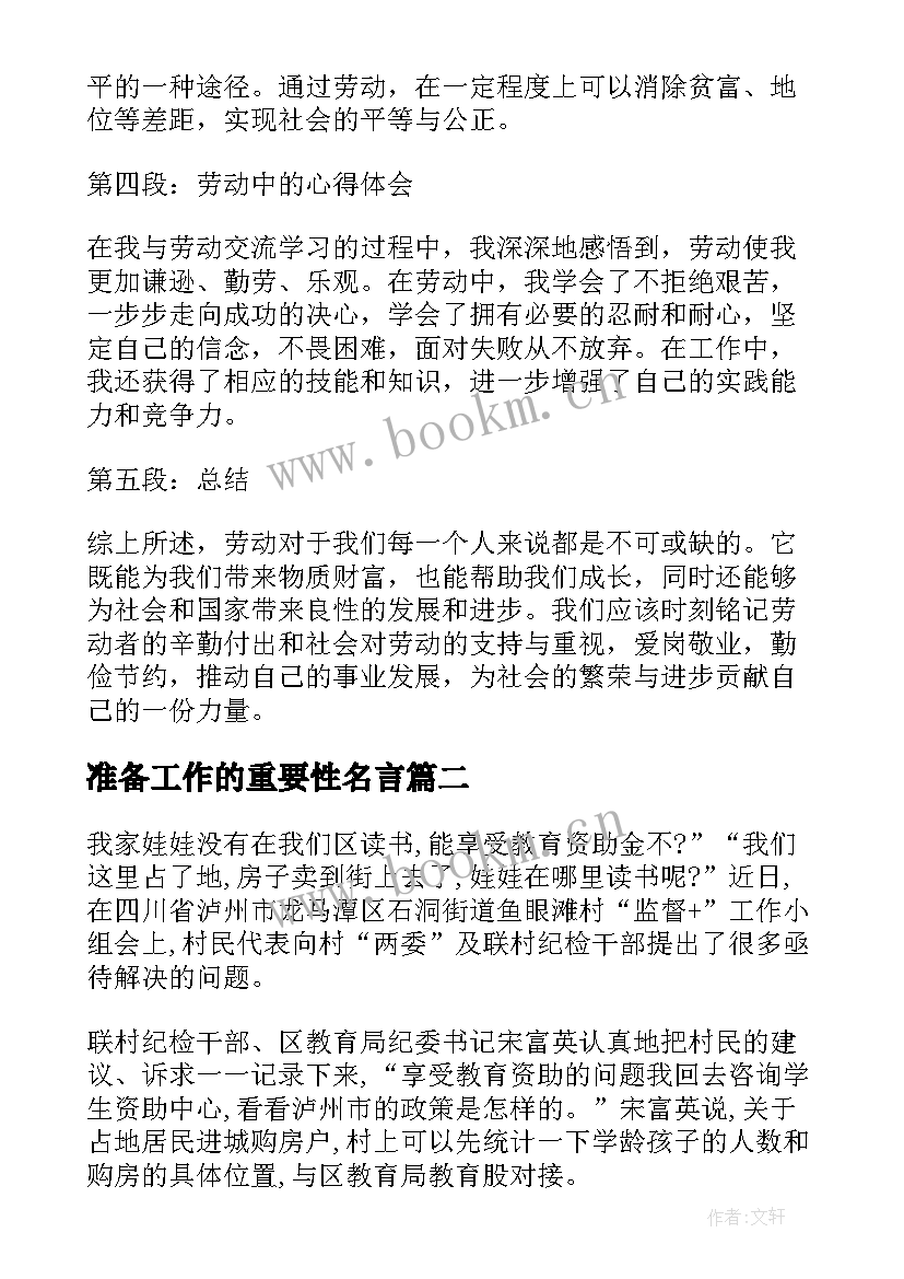 2023年准备工作的重要性名言 劳动重要性的心得体会(实用5篇)