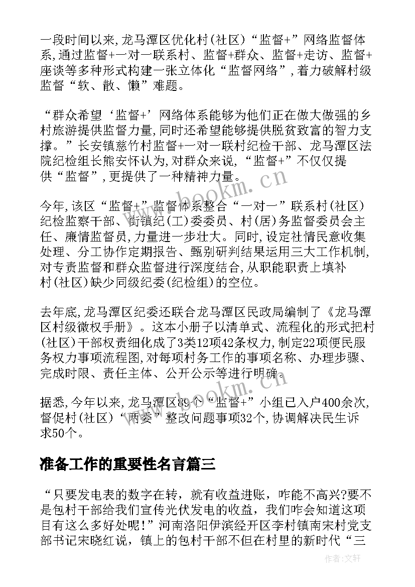 2023年准备工作的重要性名言 劳动重要性的心得体会(实用5篇)