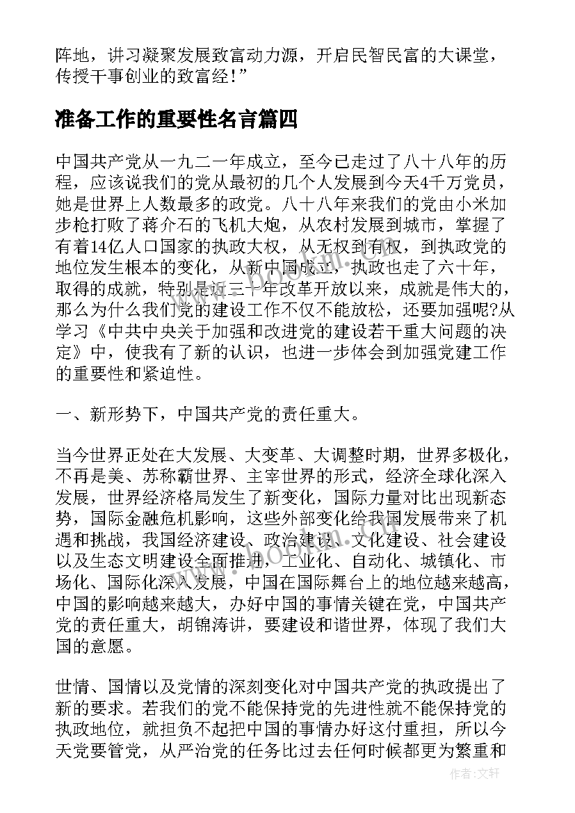 2023年准备工作的重要性名言 劳动重要性的心得体会(实用5篇)