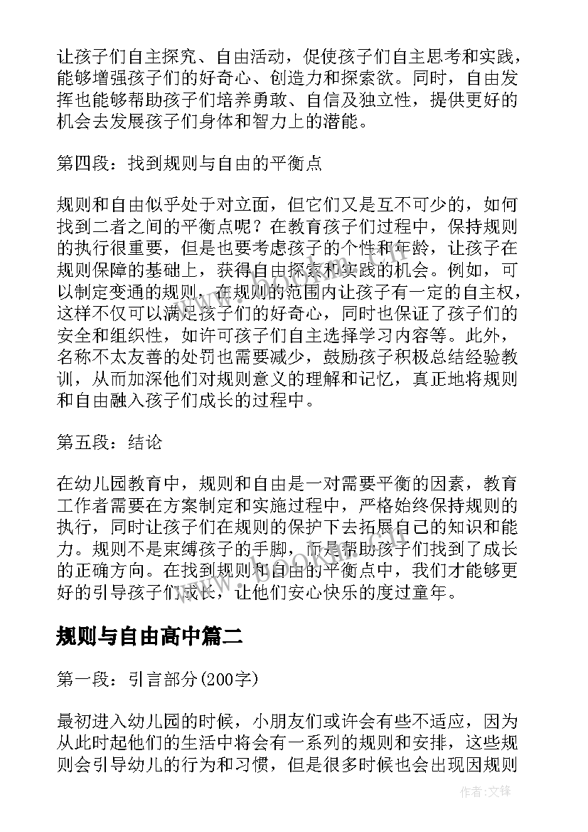 2023年规则与自由高中 幼儿园规则与自由心得体会(优质5篇)