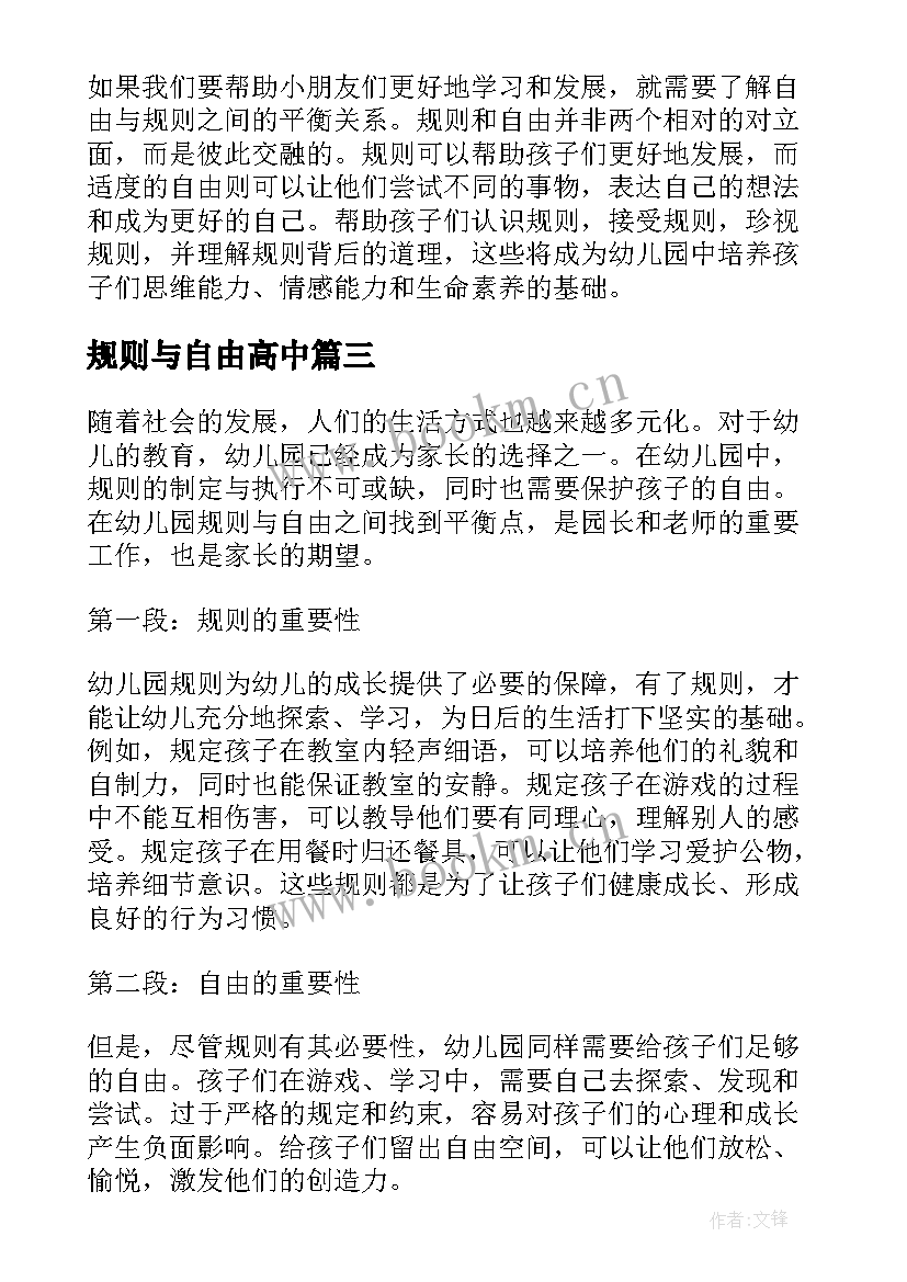 2023年规则与自由高中 幼儿园规则与自由心得体会(优质5篇)