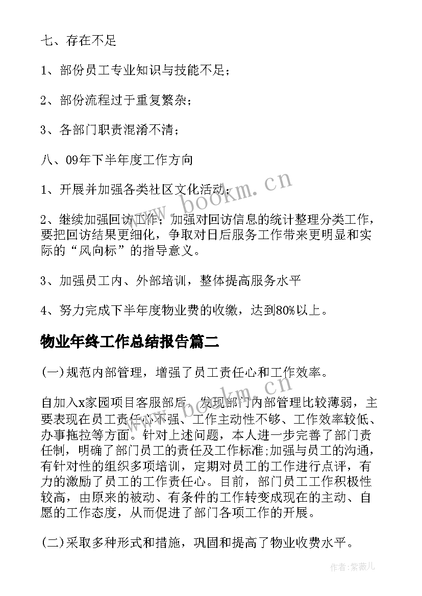 物业年终工作总结报告(优秀10篇)