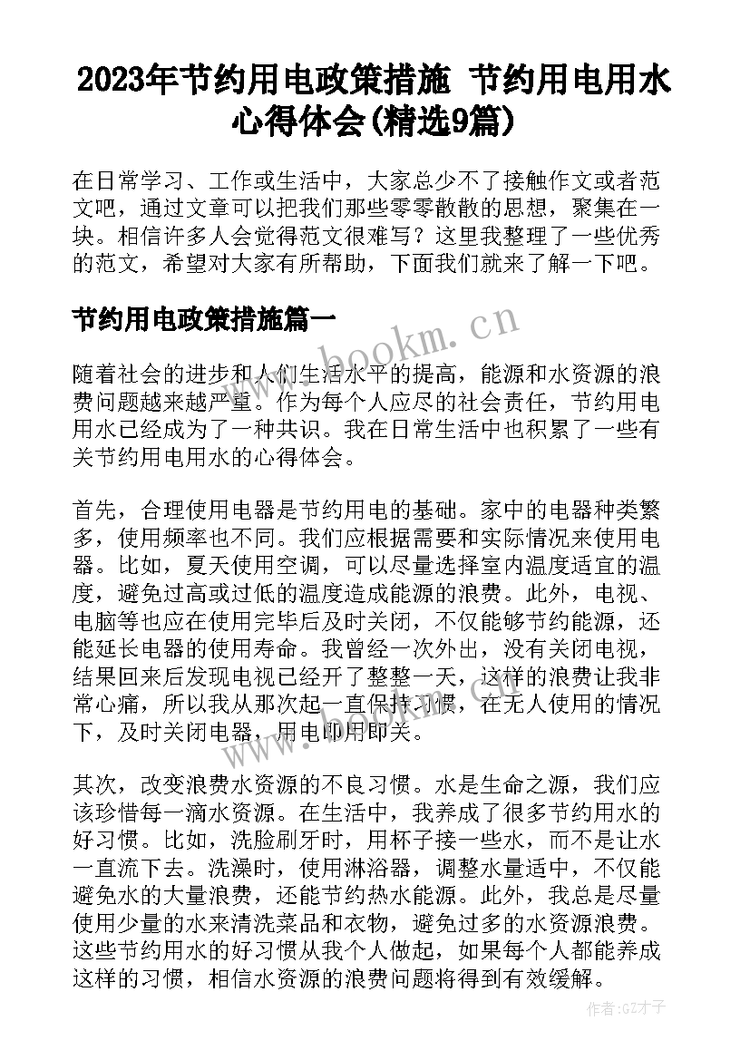 2023年节约用电政策措施 节约用电用水心得体会(精选9篇)