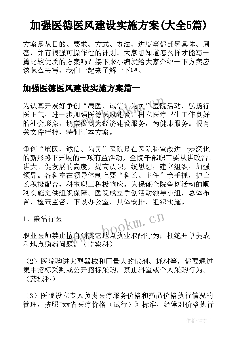 加强医德医风建设实施方案(大全5篇)