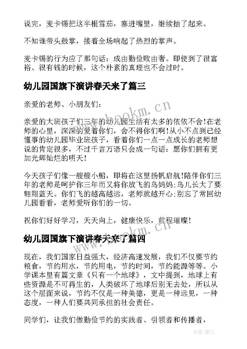 2023年幼儿园国旗下演讲春天来了(精选7篇)