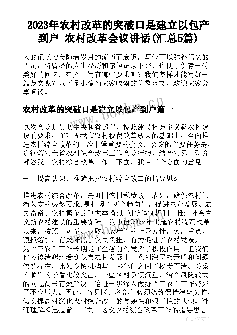 2023年农村改革的突破口是建立以包产到户 农村改革会议讲话(汇总5篇)