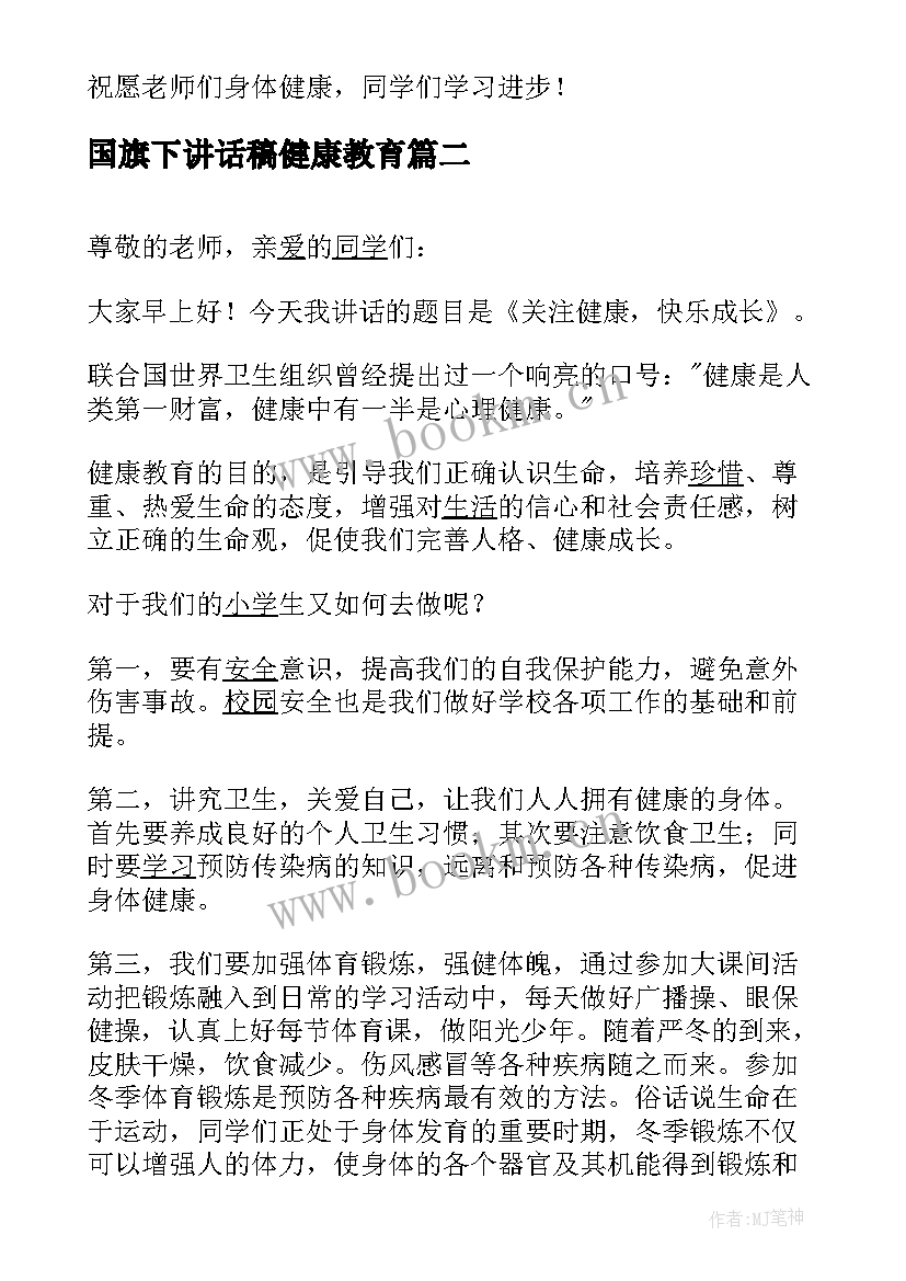 最新国旗下讲话稿健康教育(实用8篇)