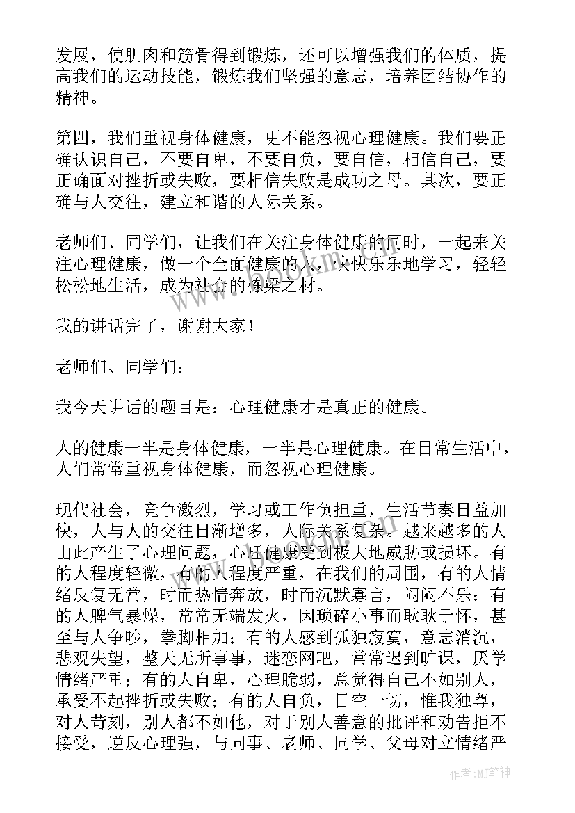 最新国旗下讲话稿健康教育(实用8篇)