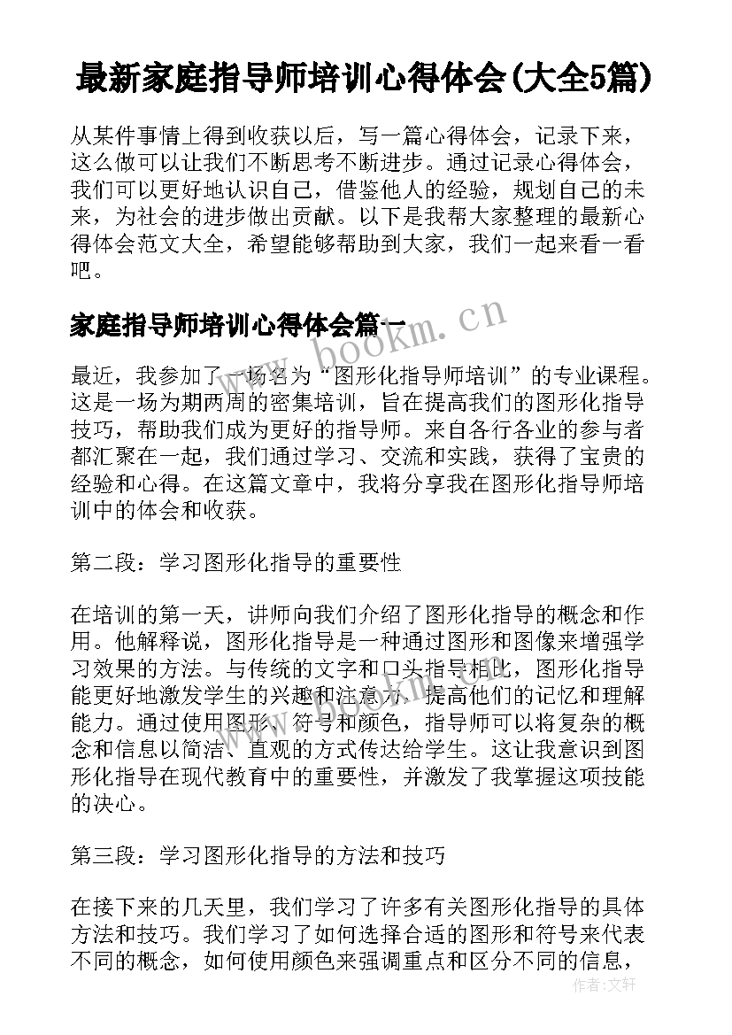 最新家庭指导师培训心得体会(大全5篇)