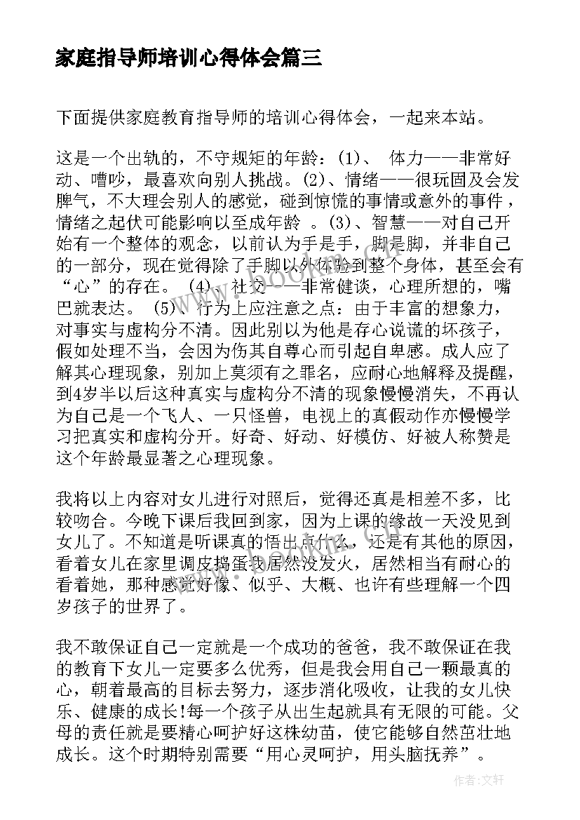 最新家庭指导师培训心得体会(大全5篇)