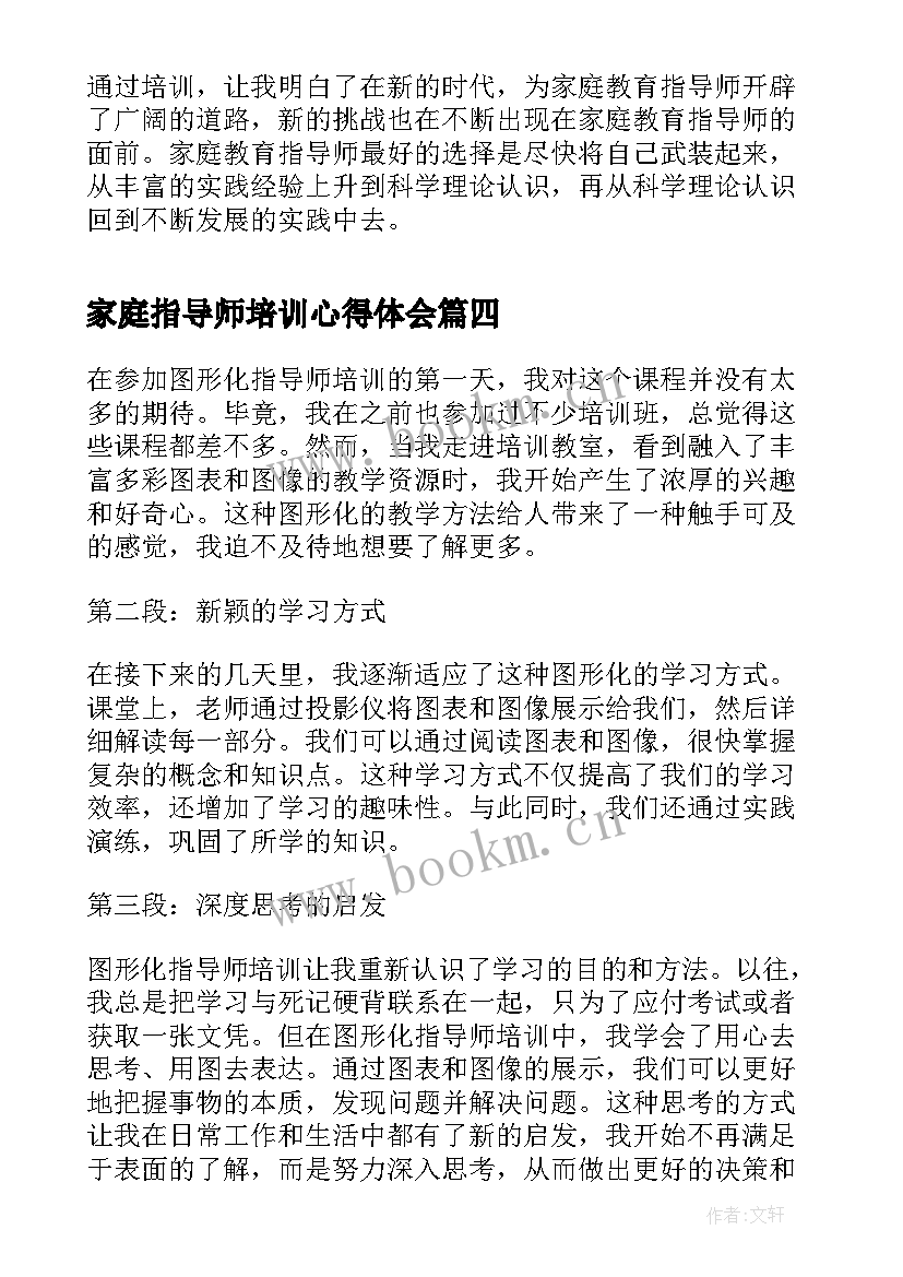 最新家庭指导师培训心得体会(大全5篇)