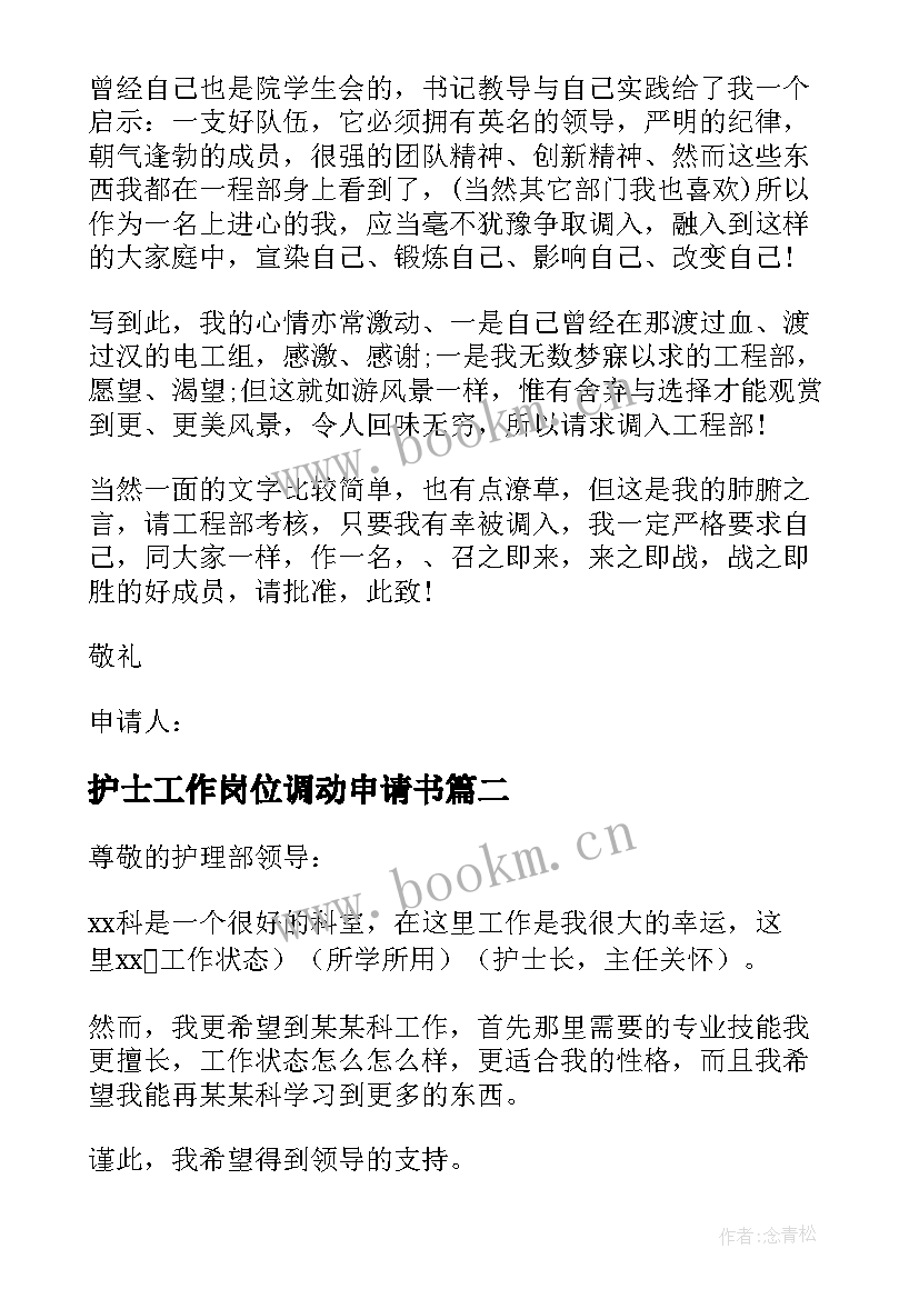 最新护士工作岗位调动申请书(优秀9篇)