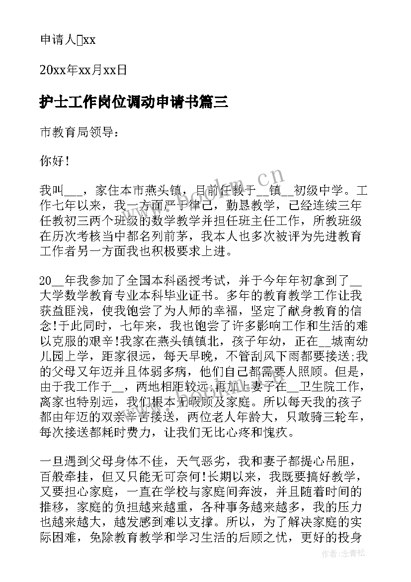 最新护士工作岗位调动申请书(优秀9篇)