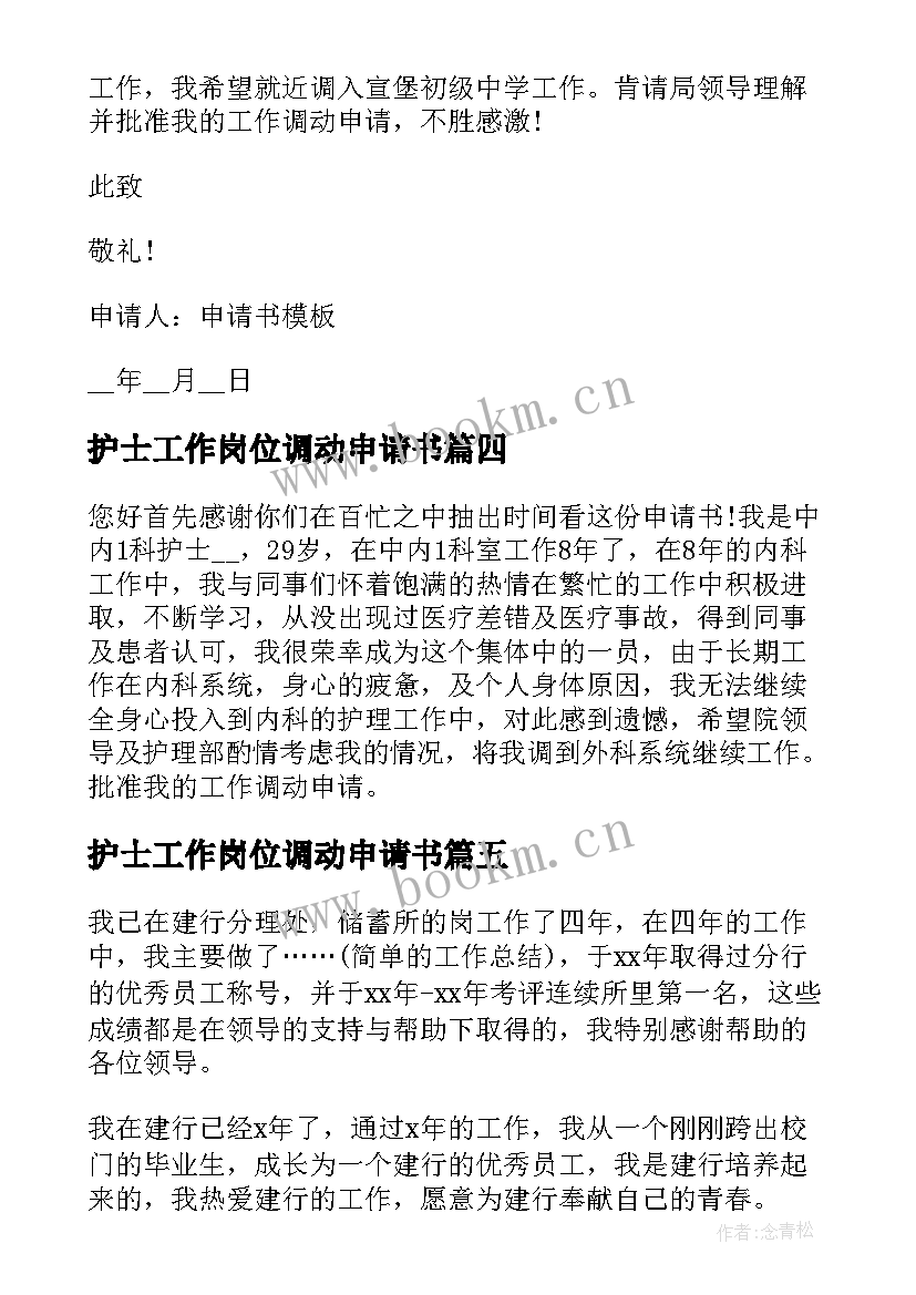 最新护士工作岗位调动申请书(优秀9篇)