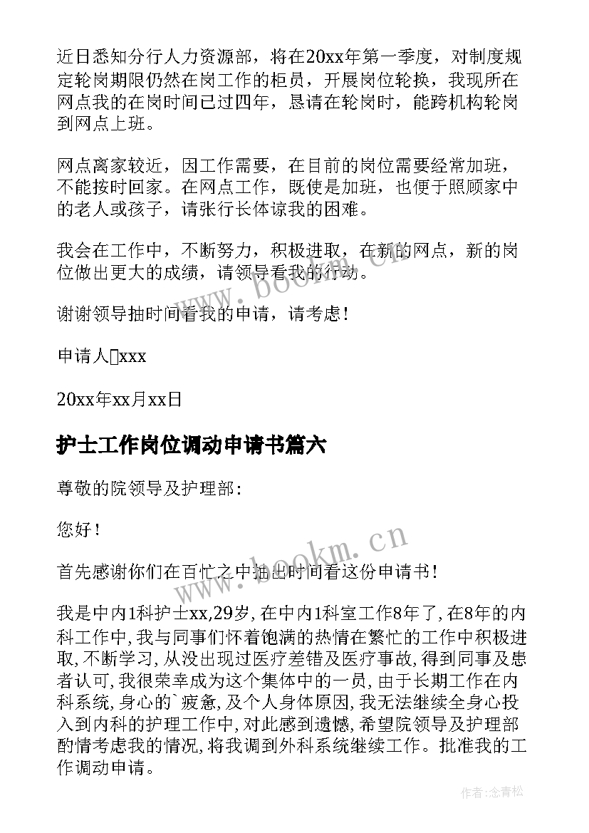 最新护士工作岗位调动申请书(优秀9篇)