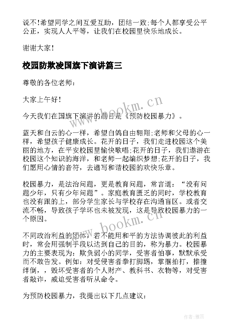 校园防欺凌国旗下演讲 校园防欺凌事件国旗下的讲话(精选5篇)