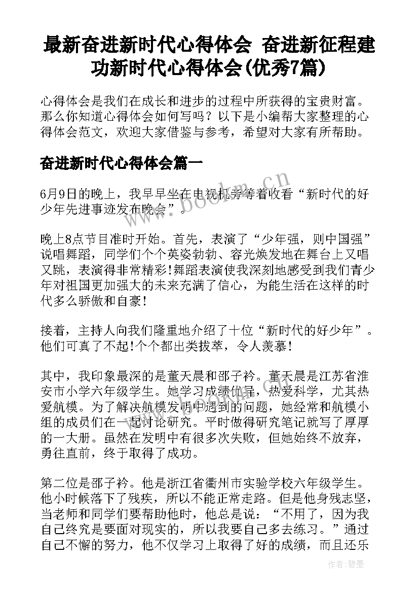 最新奋进新时代心得体会 奋进新征程建功新时代心得体会(优秀7篇)