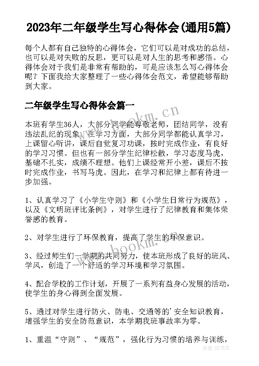 2023年二年级学生写心得体会(通用5篇)