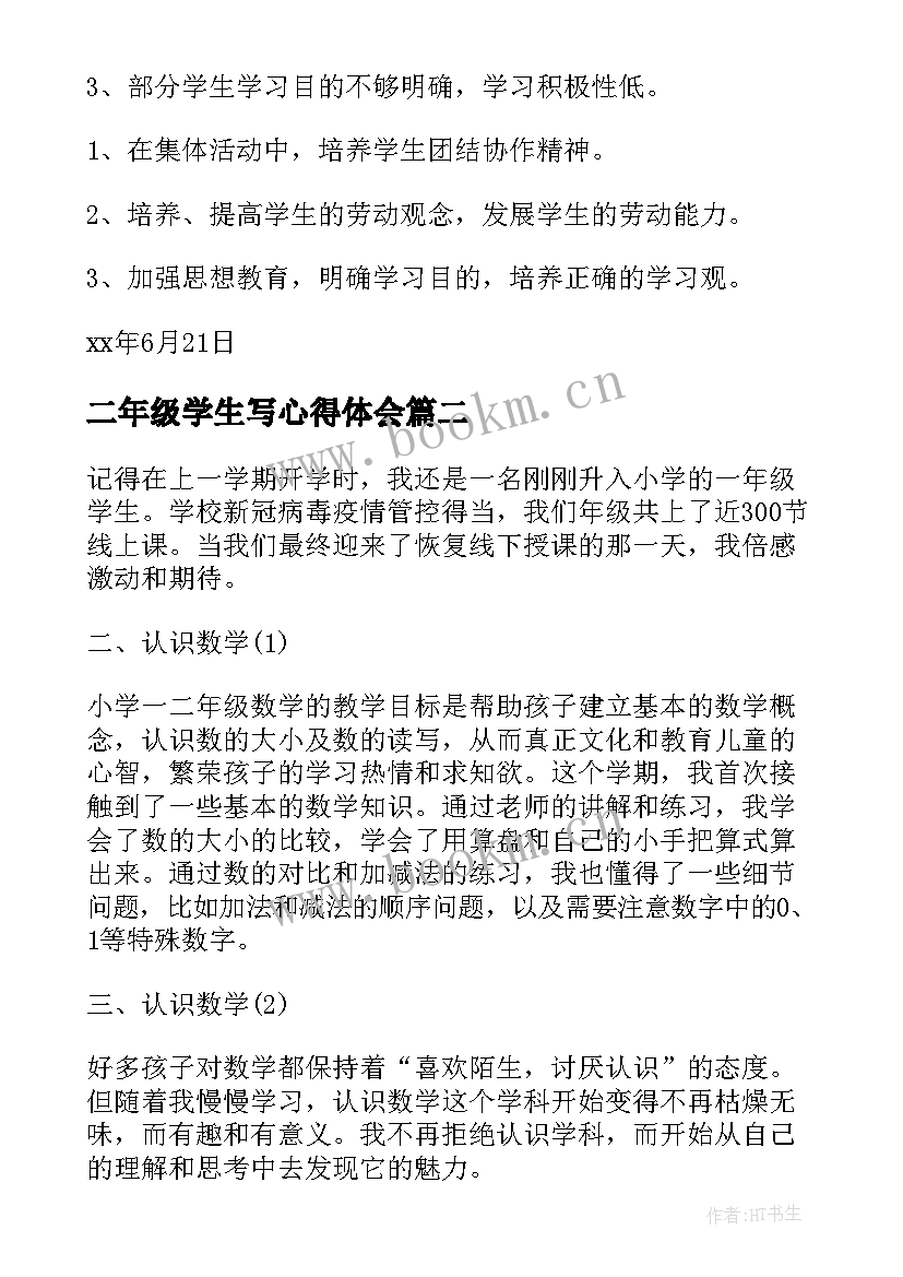 2023年二年级学生写心得体会(通用5篇)