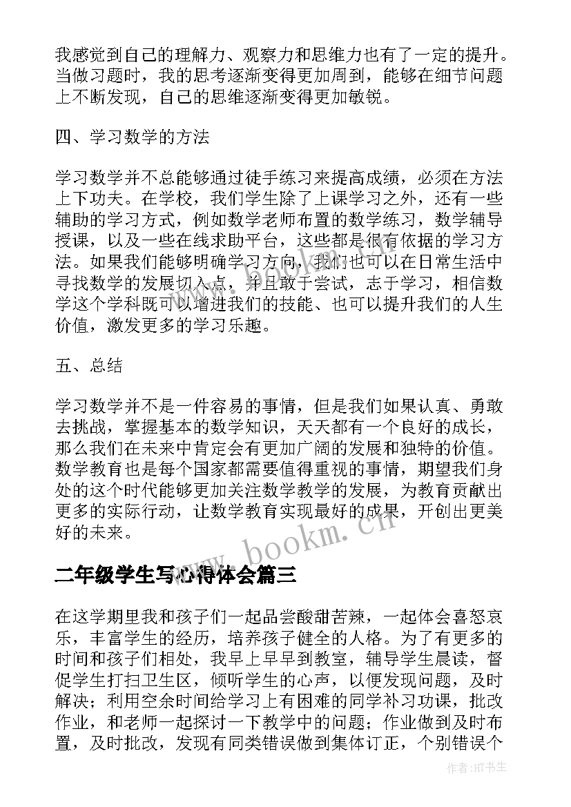 2023年二年级学生写心得体会(通用5篇)