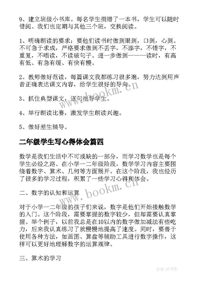 2023年二年级学生写心得体会(通用5篇)