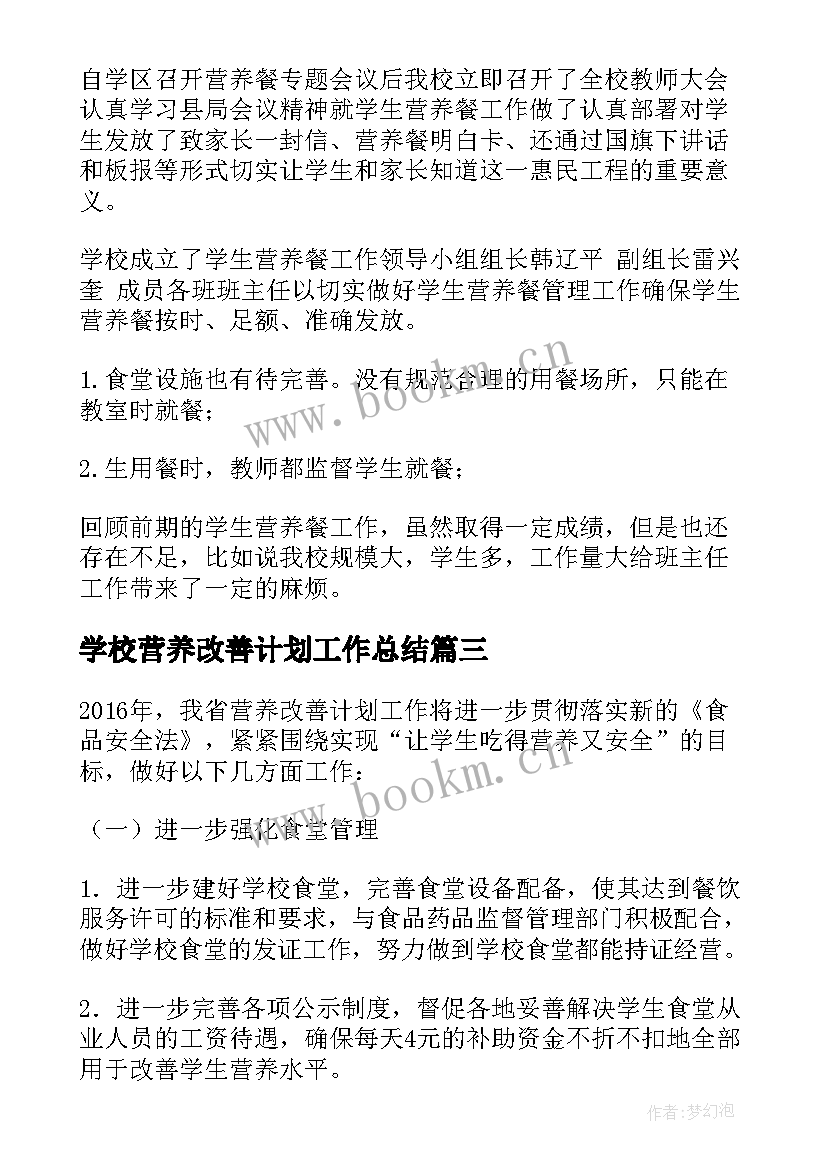 最新学校营养改善计划工作总结(优质5篇)