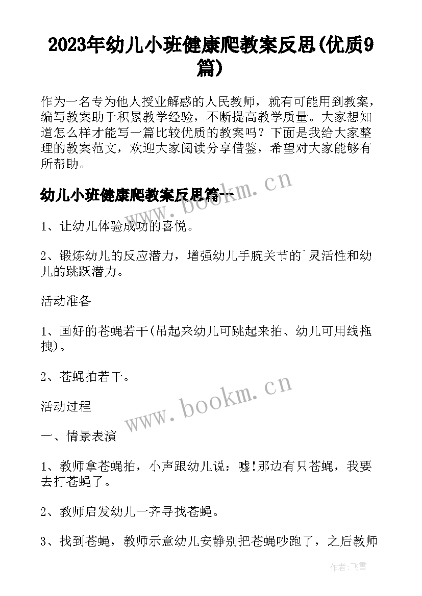 2023年幼儿小班健康爬教案反思(优质9篇)