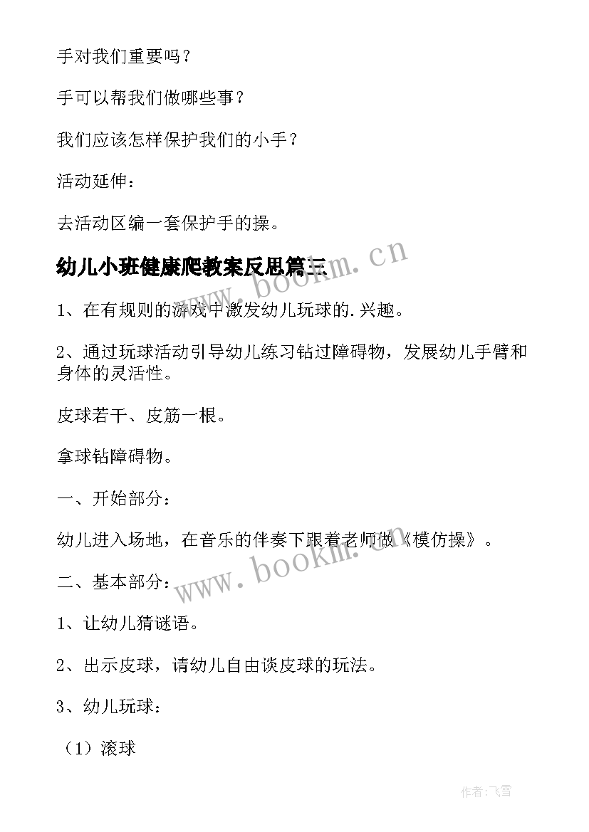 2023年幼儿小班健康爬教案反思(优质9篇)