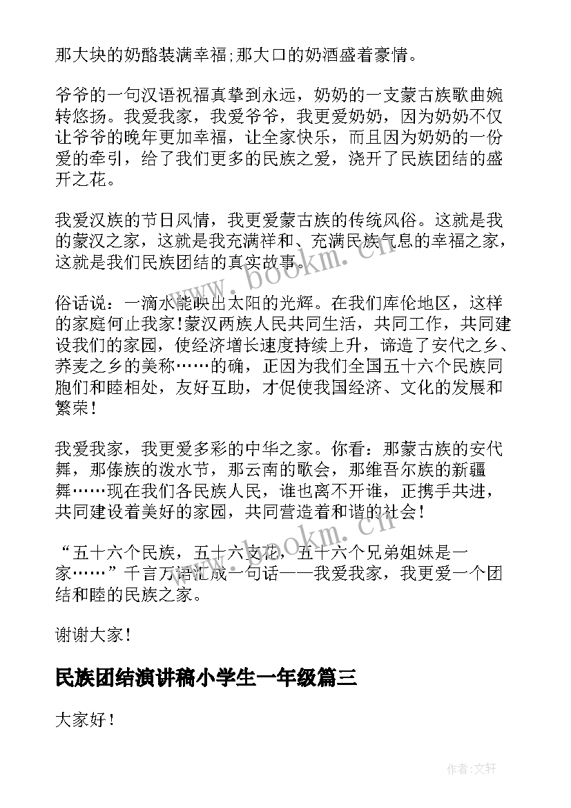 民族团结演讲稿小学生一年级(模板6篇)