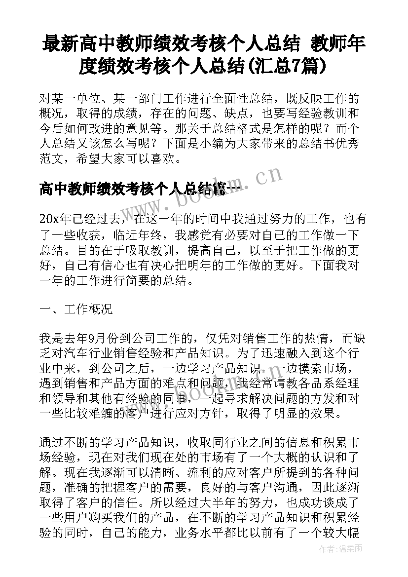 最新高中教师绩效考核个人总结 教师年度绩效考核个人总结(汇总7篇)