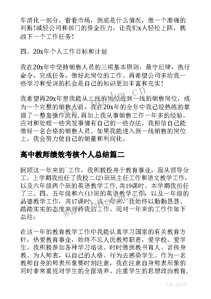 最新高中教师绩效考核个人总结 教师年度绩效考核个人总结(汇总7篇)