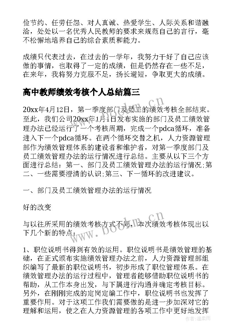 最新高中教师绩效考核个人总结 教师年度绩效考核个人总结(汇总7篇)