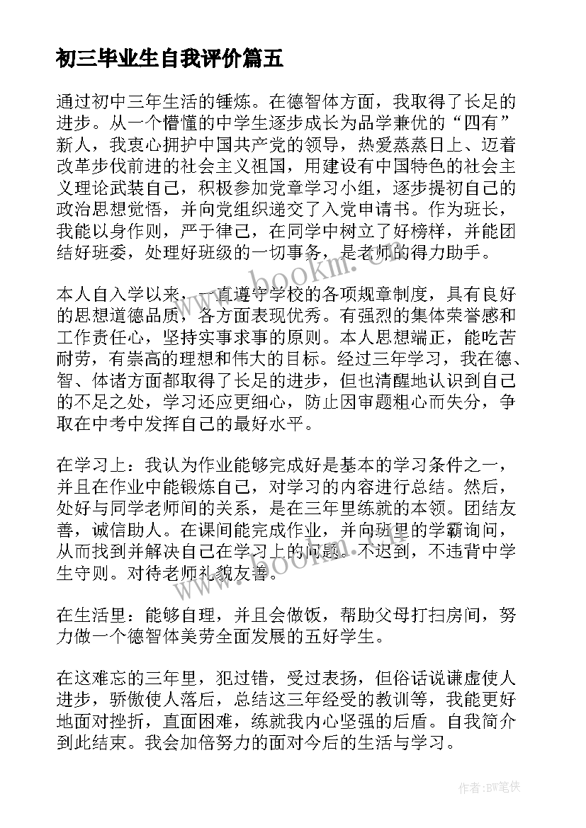 最新初三毕业生自我评价(汇总5篇)