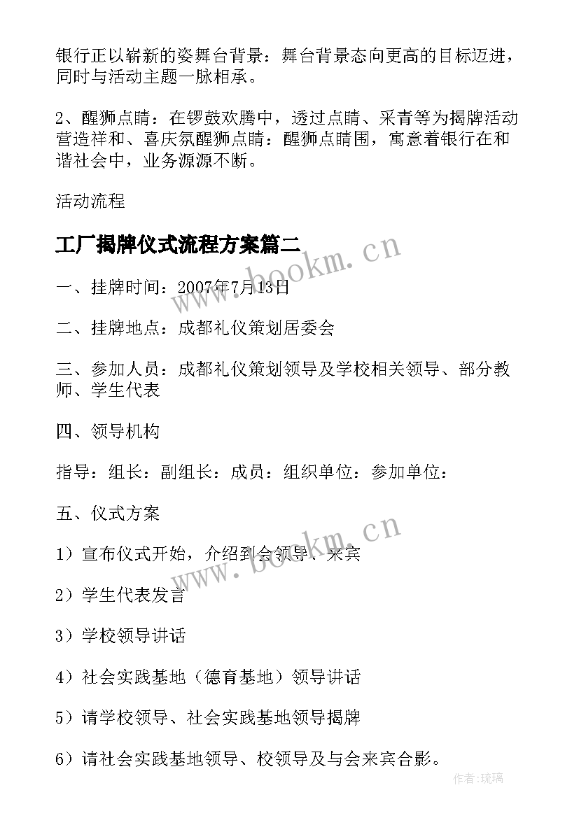 工厂揭牌仪式流程方案 揭牌仪式流程方案(汇总5篇)