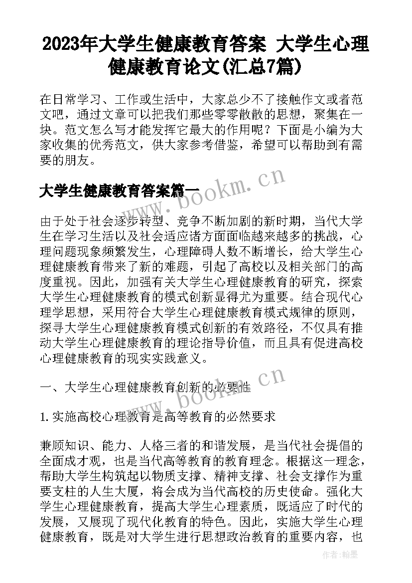 2023年大学生健康教育答案 大学生心理健康教育论文(汇总7篇)