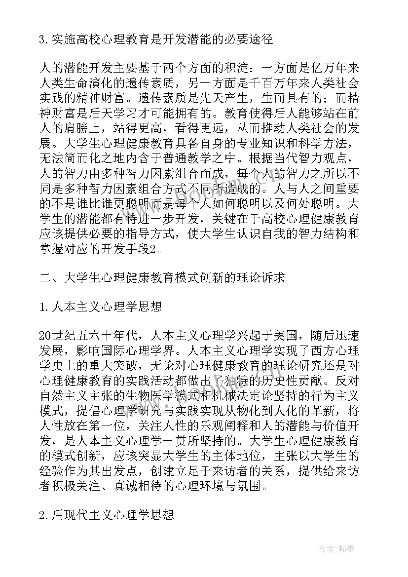 2023年大学生健康教育答案 大学生心理健康教育论文(汇总7篇)