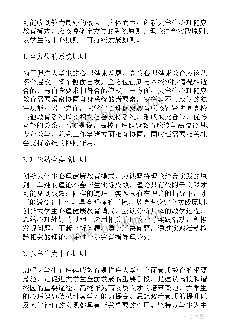 2023年大学生健康教育答案 大学生心理健康教育论文(汇总7篇)